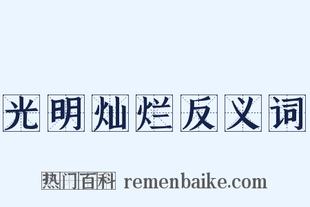 光明灿烂反义词是什么意思的图片